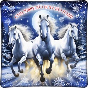 Подушка "Тройка лошадей"